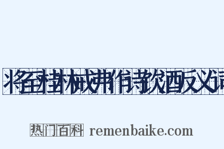 将至桂林戒弗作诗饮酒反义词是什么意思的图片